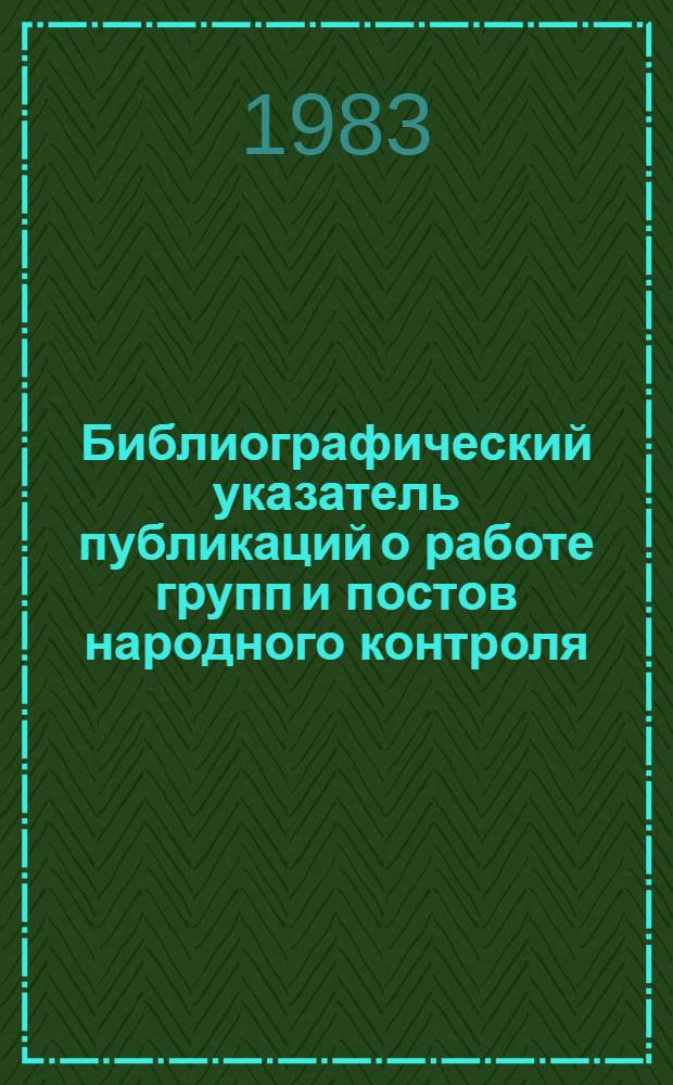 Библиографический указатель публикаций о работе групп и постов народного контроля