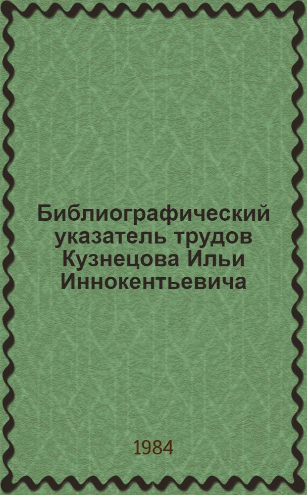 Библиографический указатель трудов Кузнецова Ильи Иннокентьевича : К 60-летию со дня рождения