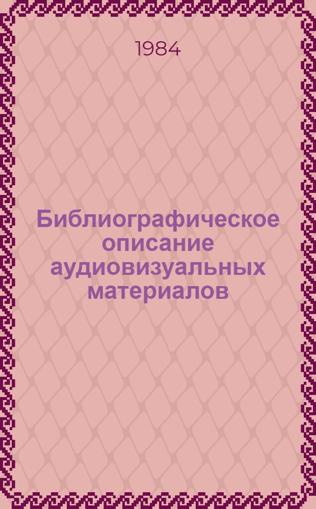 Библиографическое описание аудиовизуальных материалов : Инструкт.-метод. указания