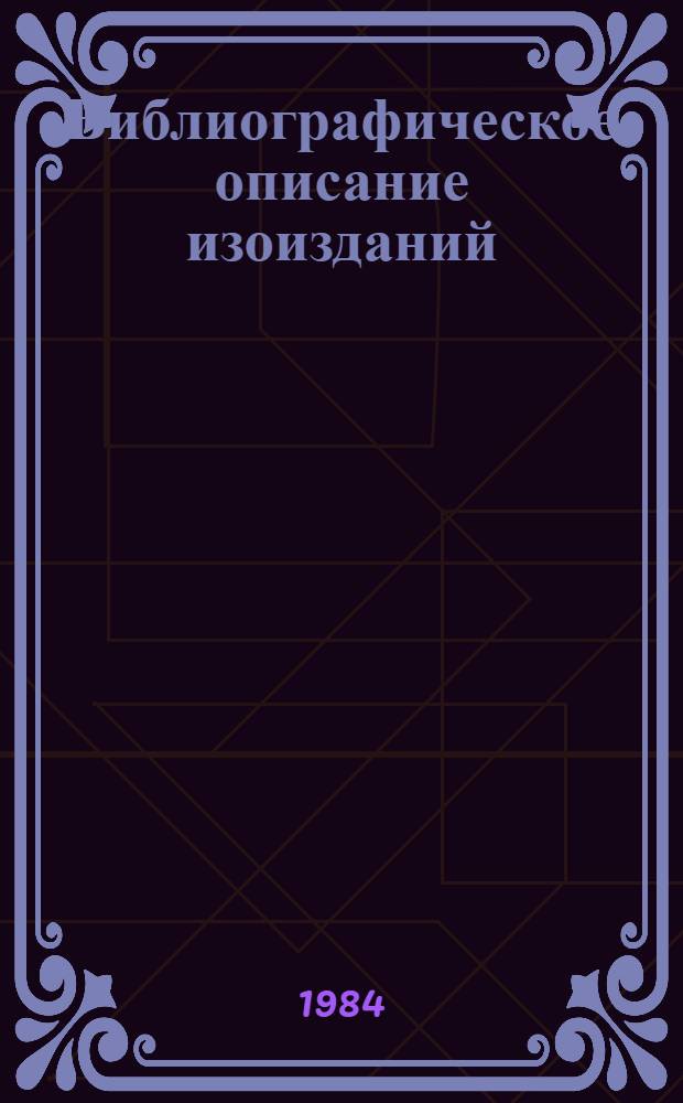 Библиографическое описание изоизданий : Инструкт.-метод. указания