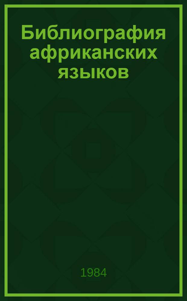 Библиография африканских языков