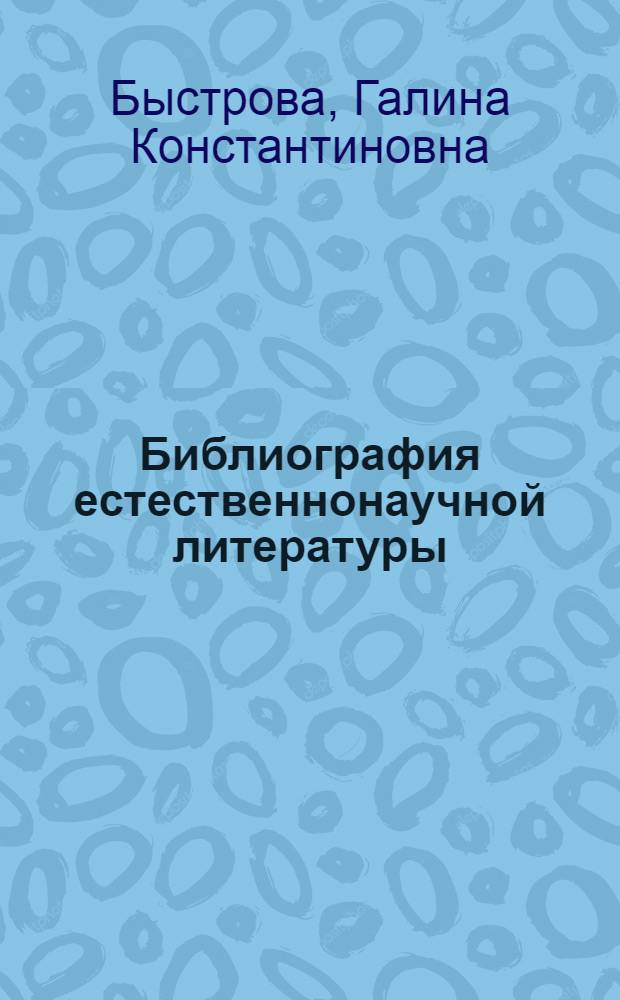 Библиография естественнонаучной литературы : Учеб. для библ. фак. ин-тов культуры и пед. вузов