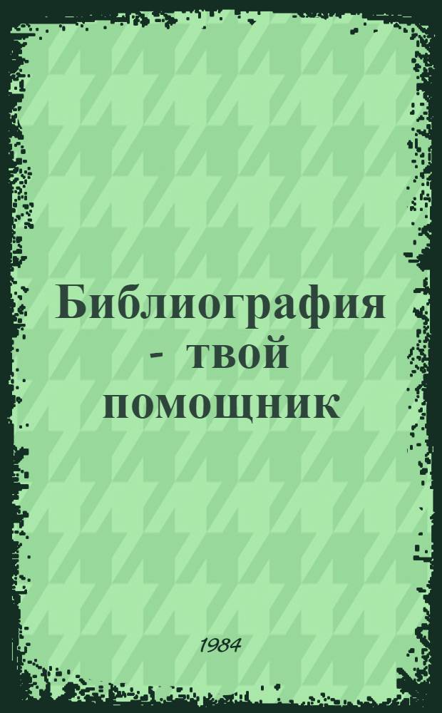 Библиография - твой помощник : Сб. ст. в помощь незрячим читателям