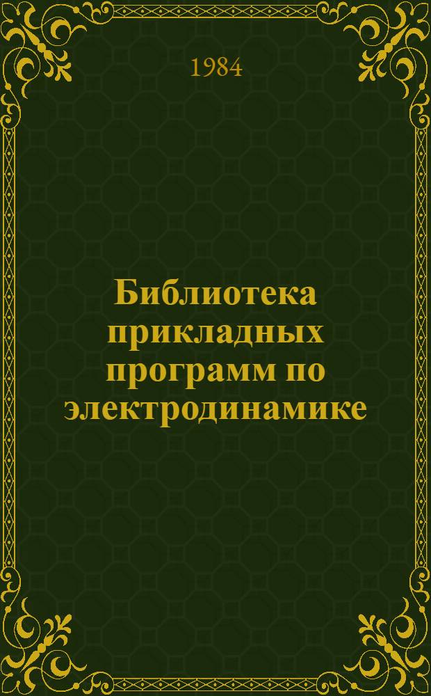 Библиотека прикладных программ по электродинамике : (Описание прогр.) : Метод. пособие