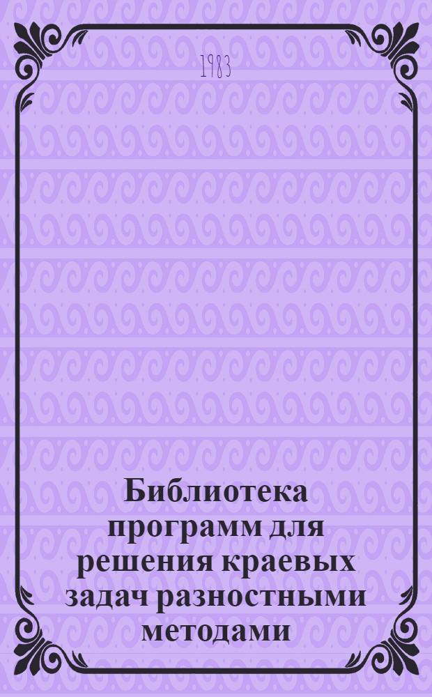 Библиотека программ для решения краевых задач разностными методами : Сб. ст.