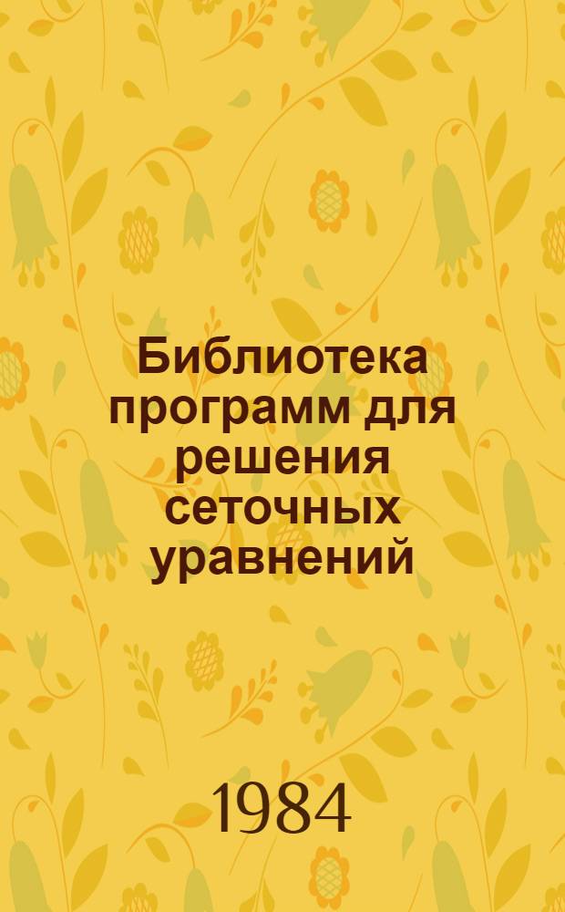 Библиотека программ для решения сеточных уравнений : Сборник
