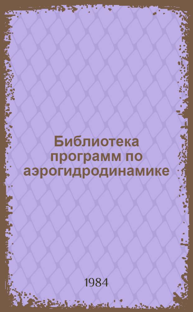 Библиотека программ по аэрогидродинамике : (Методы и алгоритмы) : Сб. ст.