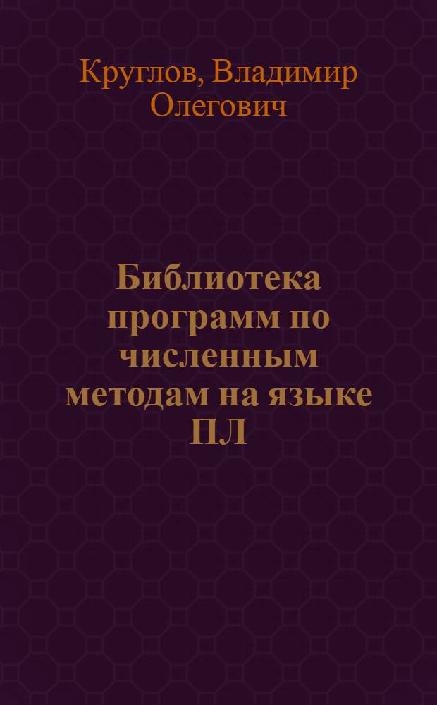 Библиотека программ по численным методам на языке ПЛ/1
