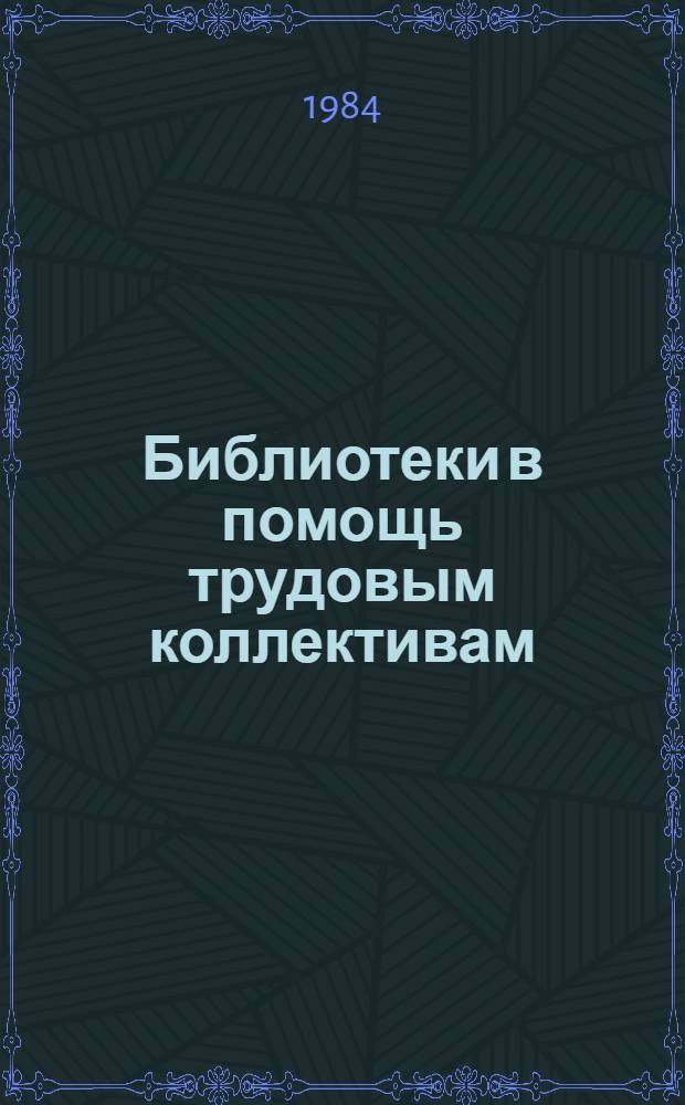 Библиотеки в помощь трудовым коллективам : (Метод. рекомендации)