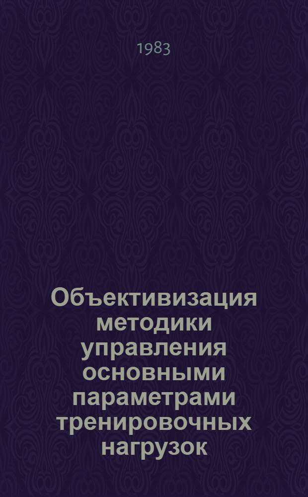 Объективизация методики управления основными параметрами тренировочных нагрузок : Сб. науч. тр