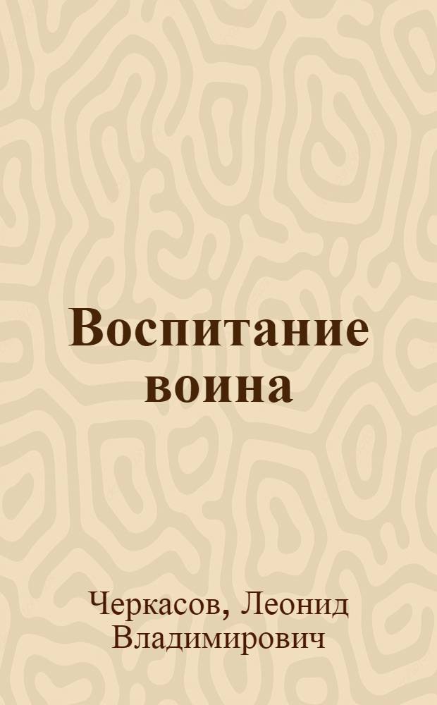 Воспитание воина: в коллективе и через коллектив