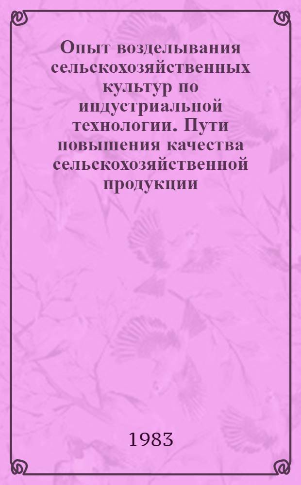 Опыт возделывания сельскохозяйственных культур по индустриальной технологии. Пути повышения качества сельскохозяйственной продукции : Сб. статей