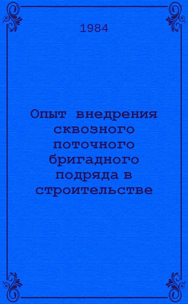 Опыт внедрения сквозного поточного бригадного подряда в строительстве