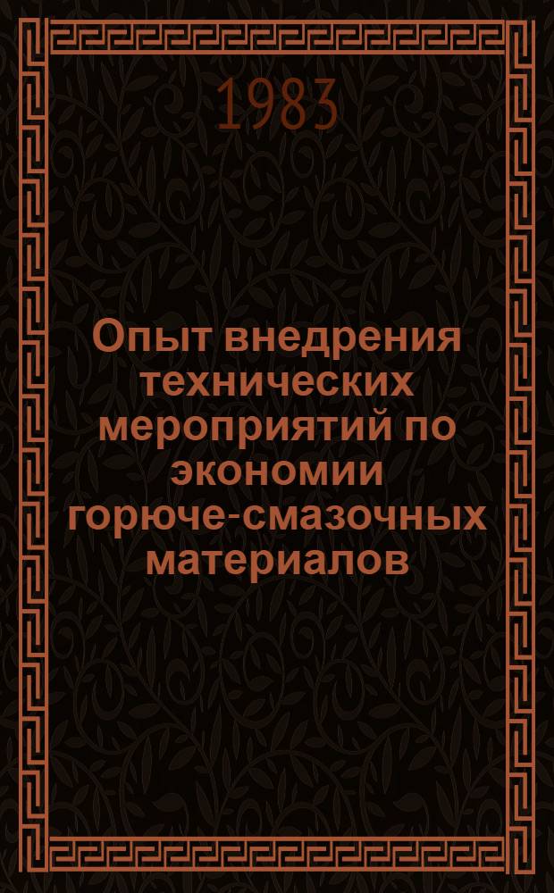 Опыт внедрения технических мероприятий по экономии горюче-смазочных материалов