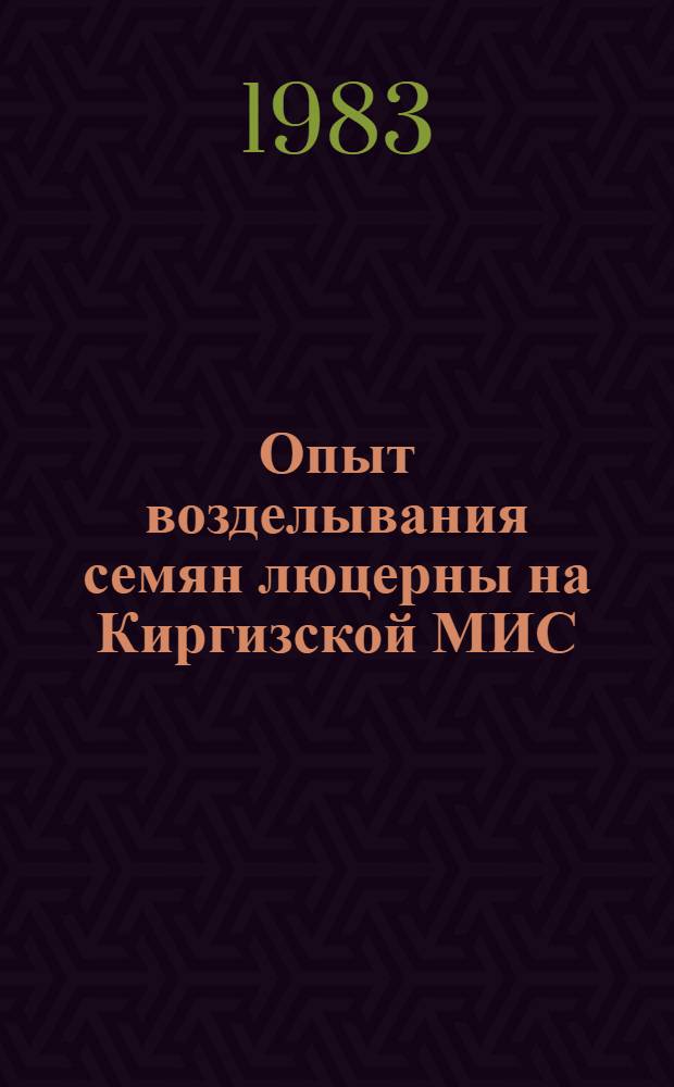 Опыт возделывания семян люцерны на Киргизской МИС : Кирг. машиноиспытат. ст.