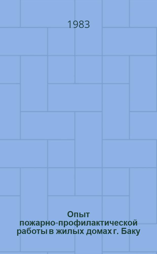 Опыт пожарно-профилактической работы в жилых домах г. Баку : Техн. информ