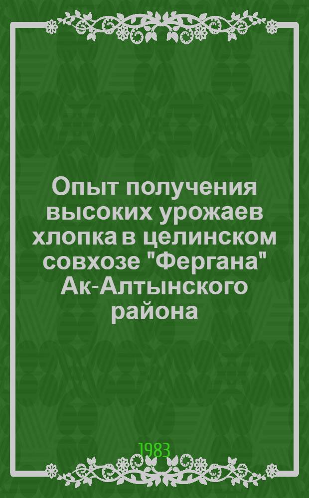 Опыт получения высоких урожаев хлопка в целинском совхозе "Фергана" Ак-Алтынского района