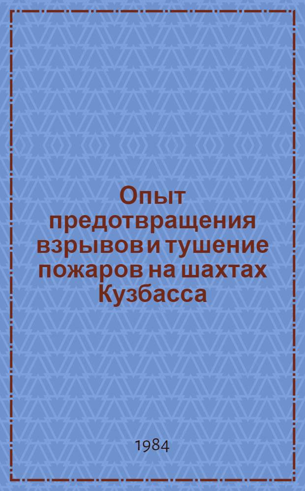 Опыт предотвращения взрывов и тушение пожаров на шахтах Кузбасса : Обзор