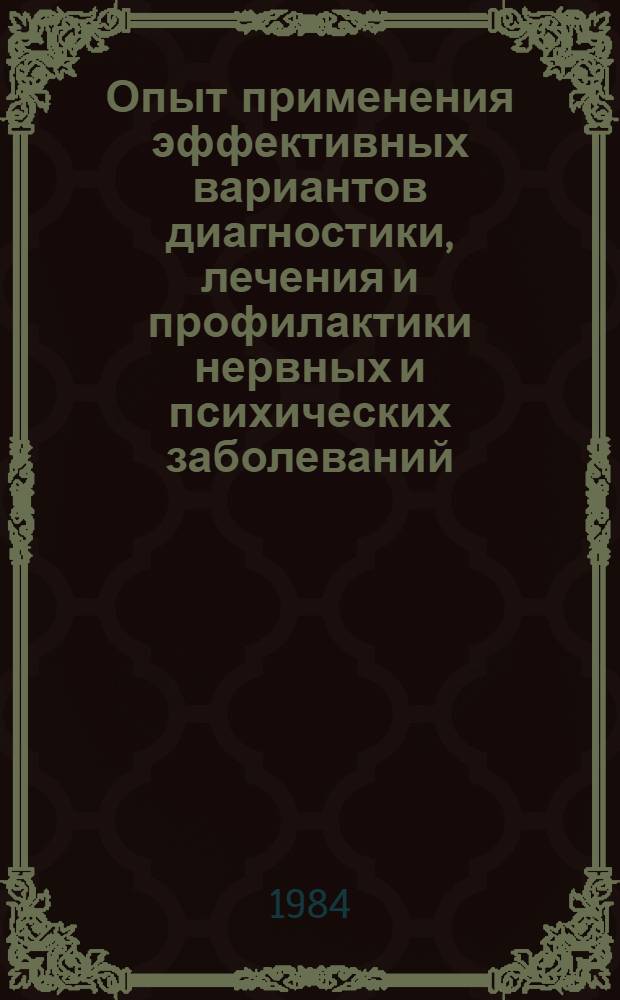 Опыт применения эффективных вариантов диагностики, лечения и профилактики нервных и психических заболеваний : Сб. ст.