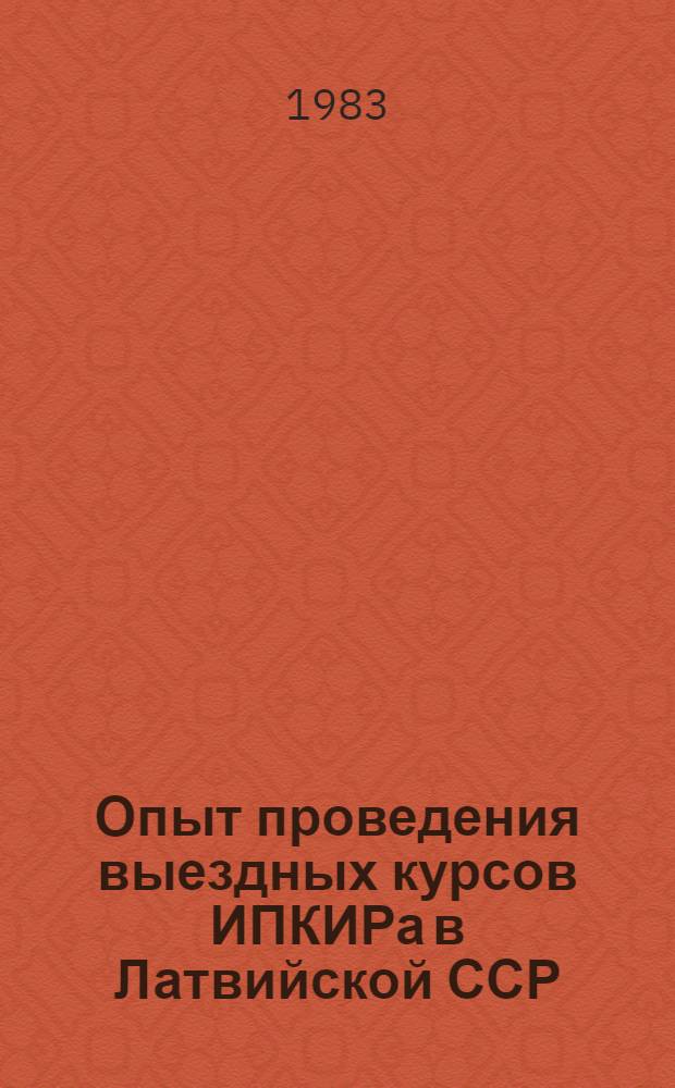 Опыт проведения выездных курсов ИПКИРа в Латвийской ССР