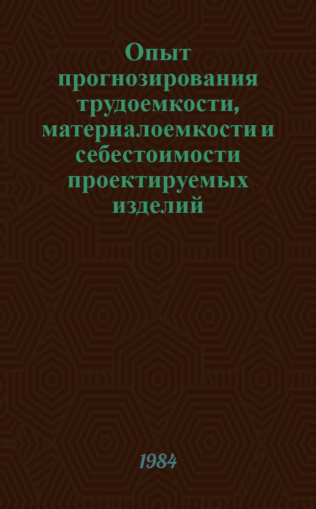 Опыт прогнозирования трудоемкости, материалоемкости и себестоимости проектируемых изделий