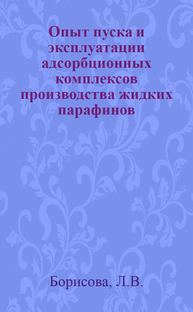 Опыт пуска и эксплуатации адсорбционных комплексов производства жидких парафинов