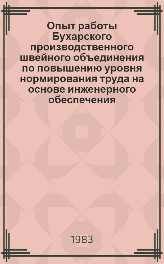 Опыт работы Бухарского производственного швейного объединения по повышению уровня нормирования труда на основе инженерного обеспечения