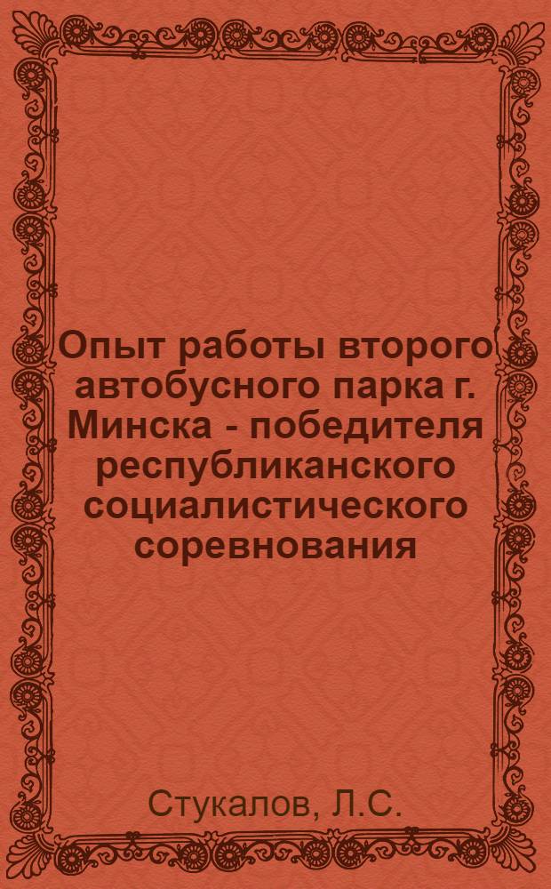 Опыт работы второго автобусного парка г. Минска - победителя республиканского социалистического соревнования