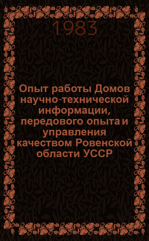 Опыт работы Домов научно-технической информации, передового опыта и управления качеством Ровенской области УССР