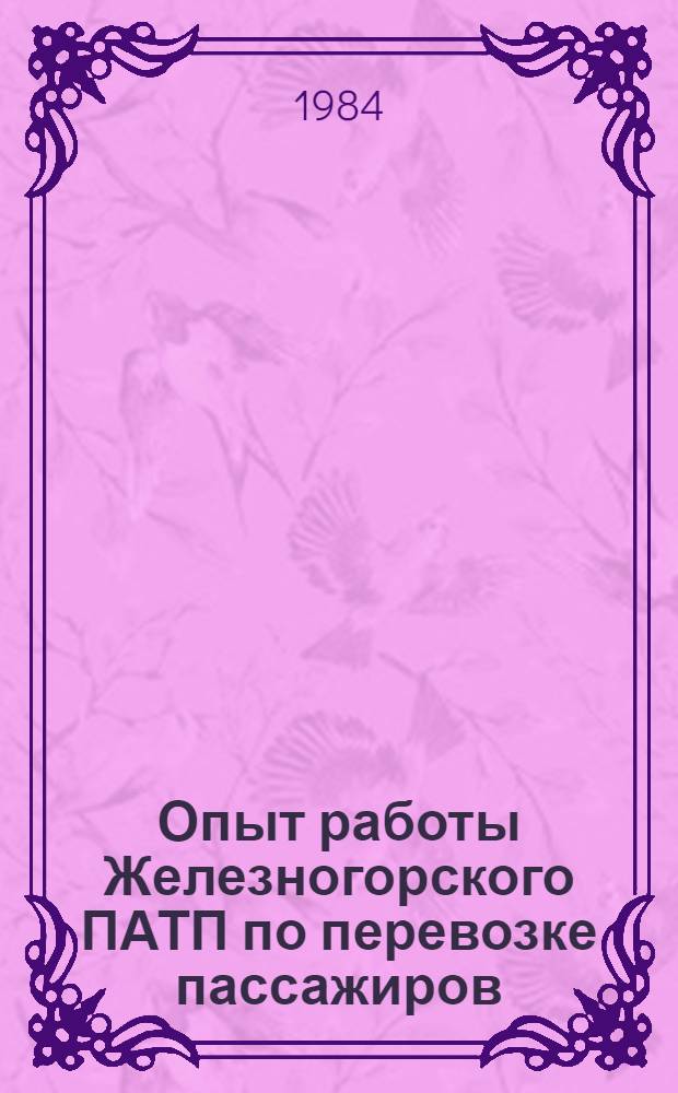 Опыт работы Железногорского ПАТП по перевозке пассажиров