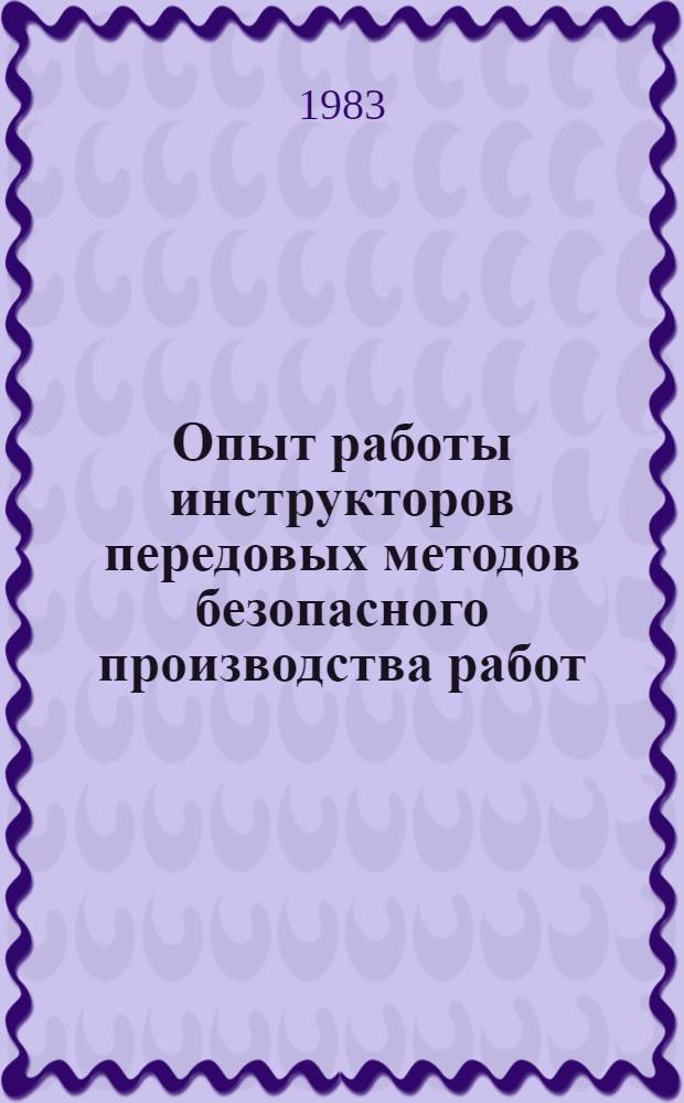 Опыт работы инструкторов передовых методов безопасного производства работ : Проспект