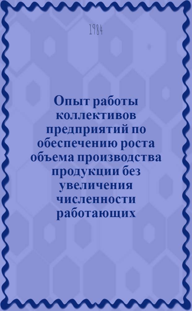 Опыт работы коллективов предприятий по обеспечению роста объема производства продукции без увеличения численности работающих