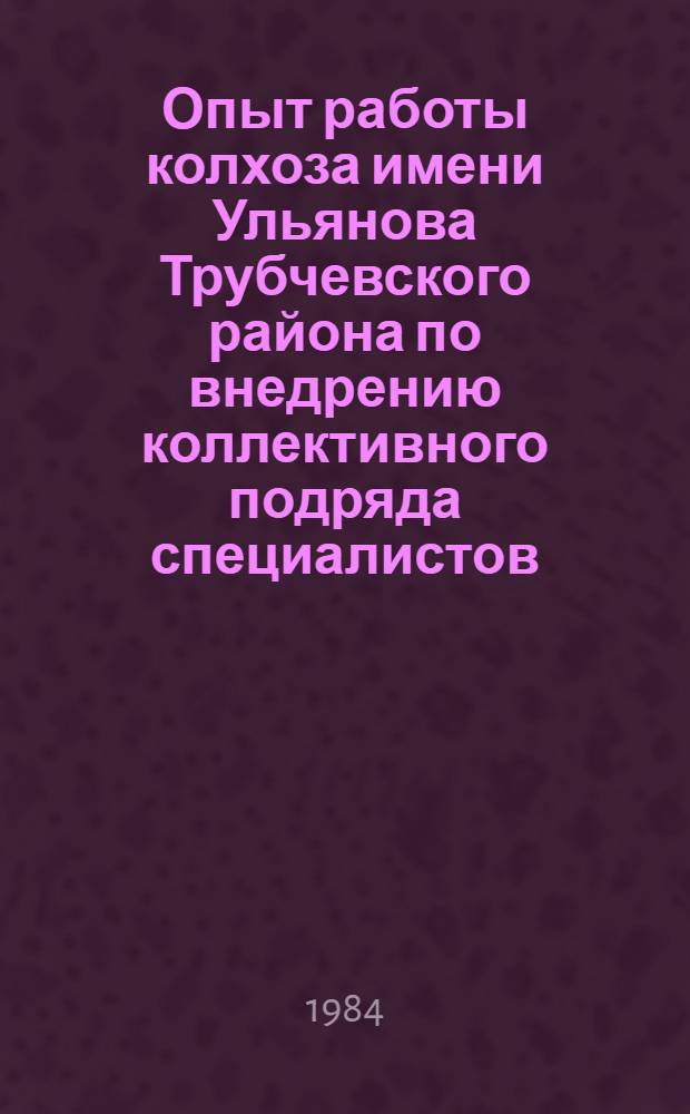 Опыт работы колхоза имени Ульянова Трубчевского района по внедрению коллективного подряда специалистов