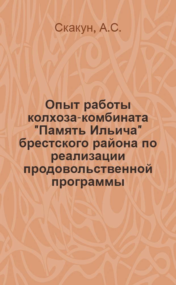 Опыт работы колхоза-комбината "Память Ильича" брестского района по реализации продовольственной программы