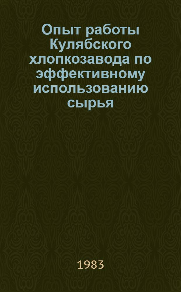 Опыт работы Кулябского хлопкозавода по эффективному использованию сырья