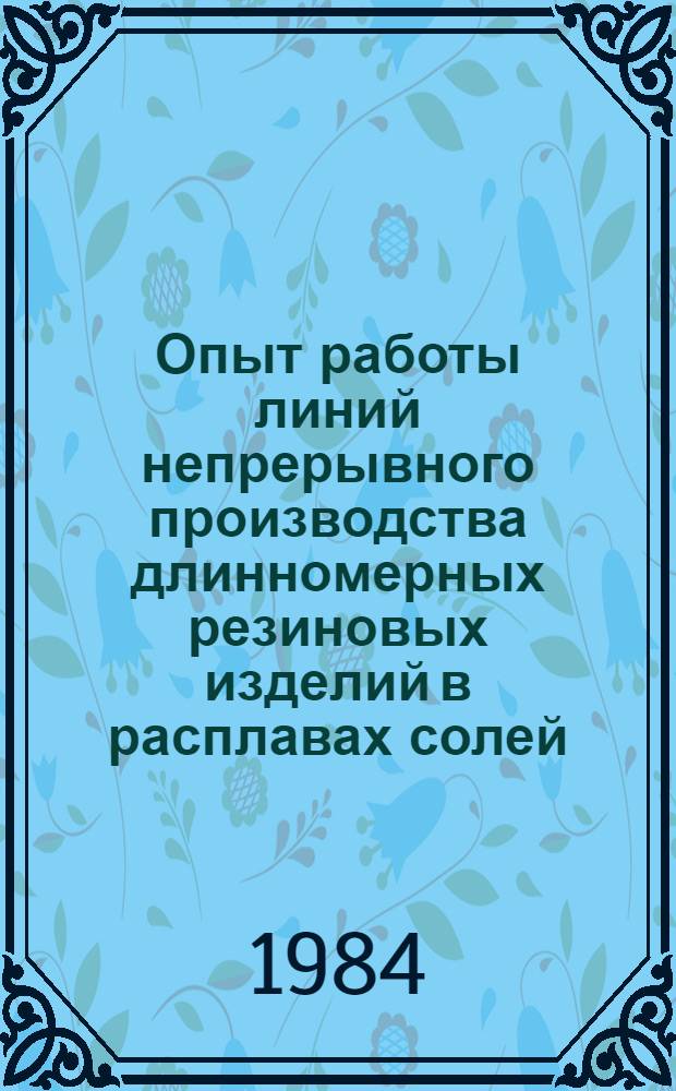 Опыт работы линий непрерывного производства длинномерных резиновых изделий в расплавах солей