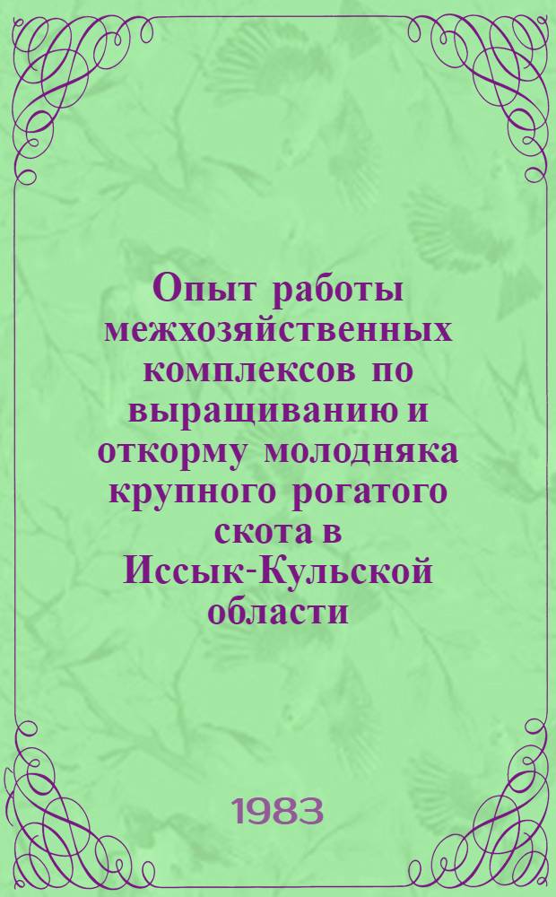 Опыт работы межхозяйственных комплексов по выращиванию и откорму молодняка крупного рогатого скота в Иссык-Кульской области