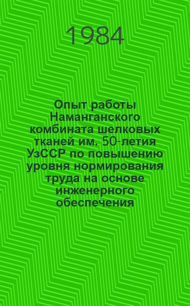 Опыт работы Наманганского комбината шелковых тканей им. 50-летия УзССР по повышению уровня нормирования труда на основе инженерного обеспечения