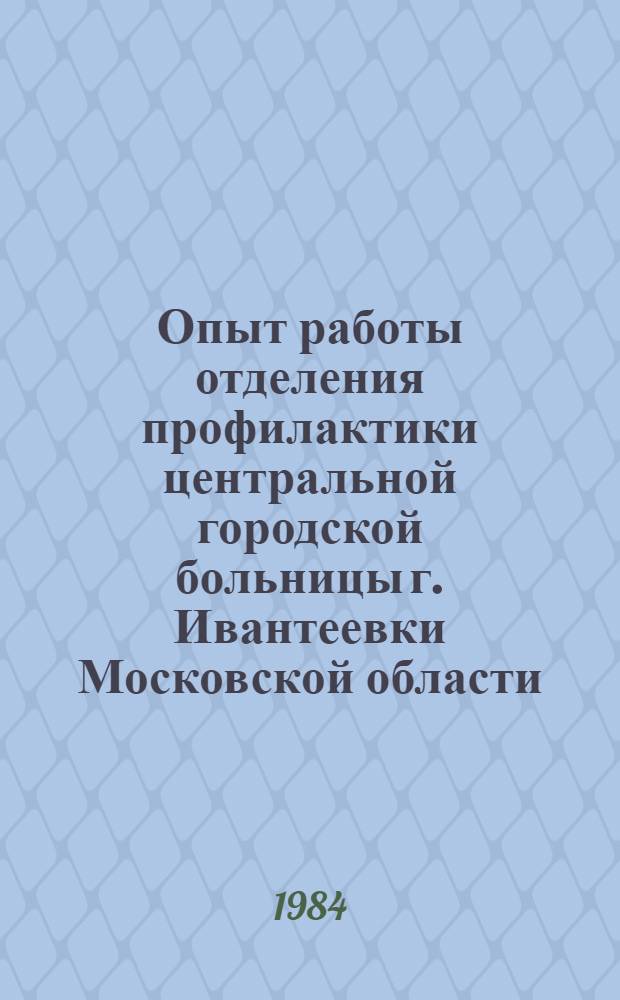 Опыт работы отделения профилактики центральной городской больницы г. Ивантеевки Московской области : (Информ. письмо)