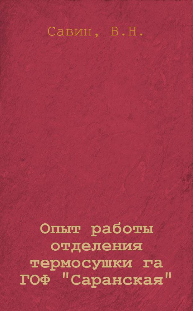 Опыт работы отделения термосушки га ГОФ "Саранская"