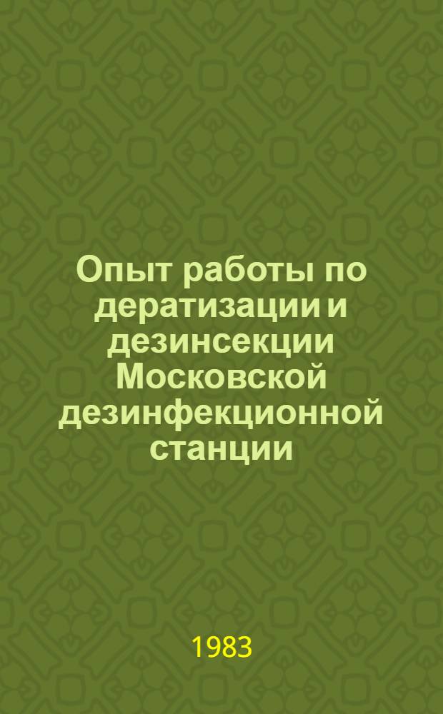 Опыт работы по дератизации и дезинсекции Московской дезинфекционной станции : Информ. письмо