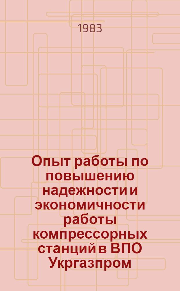 Опыт работы по повышению надежности и экономичности работы компрессорных станций в ВПО Укргазпром