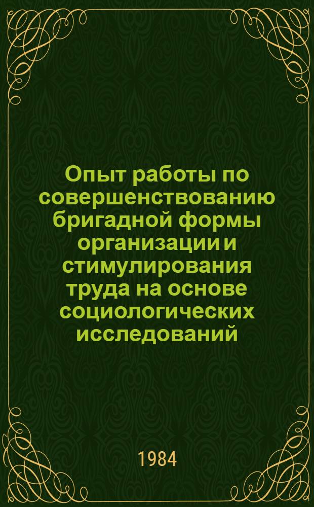 Опыт работы по совершенствованию бригадной формы организации и стимулирования труда на основе социологических исследований : (Тез. науч.-практ. семинара)