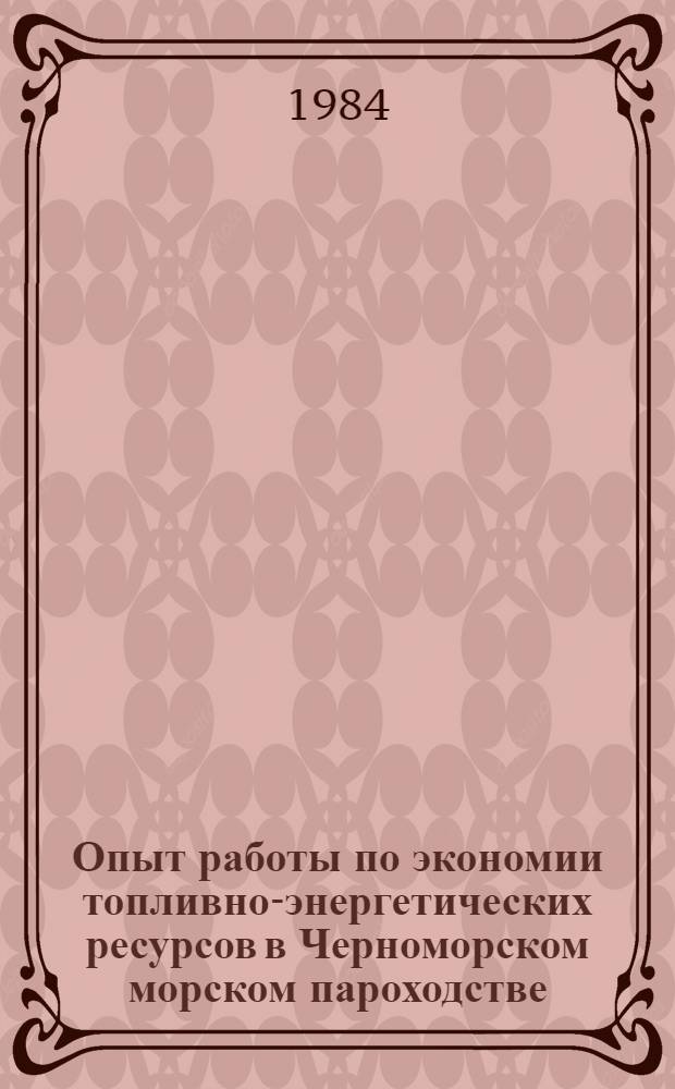 Опыт работы по экономии топливно-энергетических ресурсов в Черноморском морском пароходстве