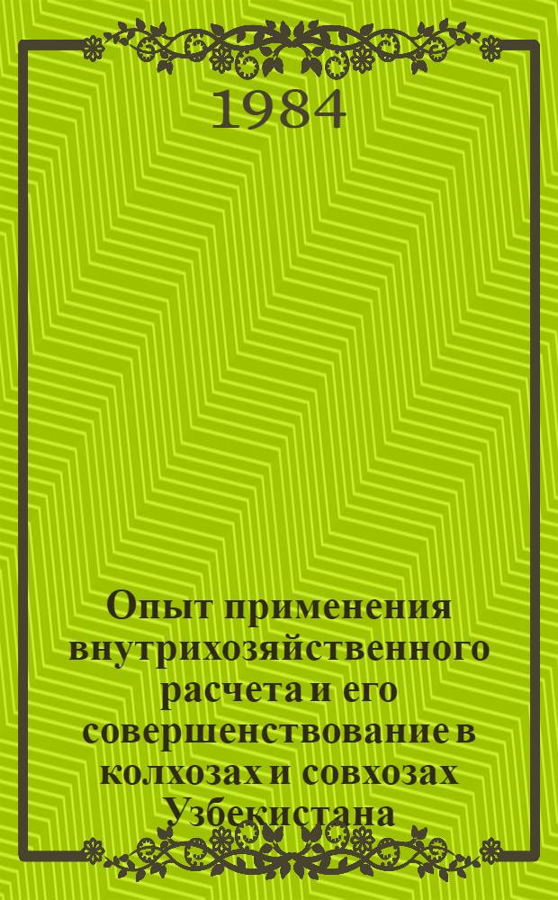 Опыт применения внутрихозяйственного расчета и его совершенствование в колхозах и совхозах Узбекистана
