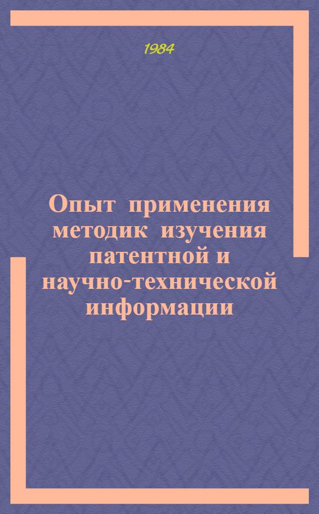 Опыт применения методик изучения патентной и научно-технической информации : (На прим. исслед. в обл. биохим. реактивов)
