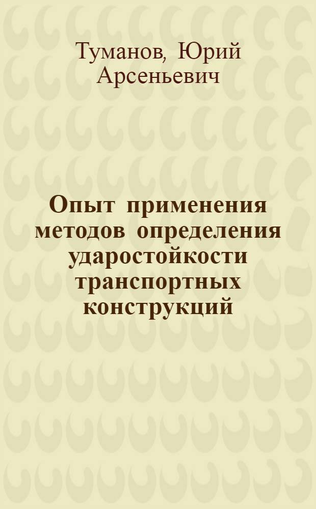 Опыт применения методов определения ударостойкости транспортных конструкций