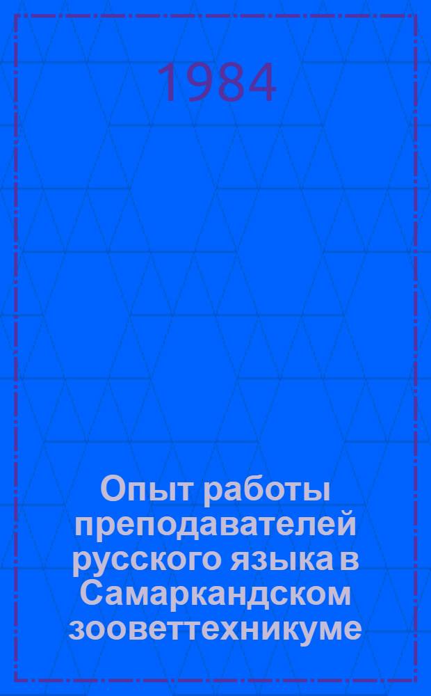 Опыт работы преподавателей русского языка в Самаркандском зооветтехникуме
