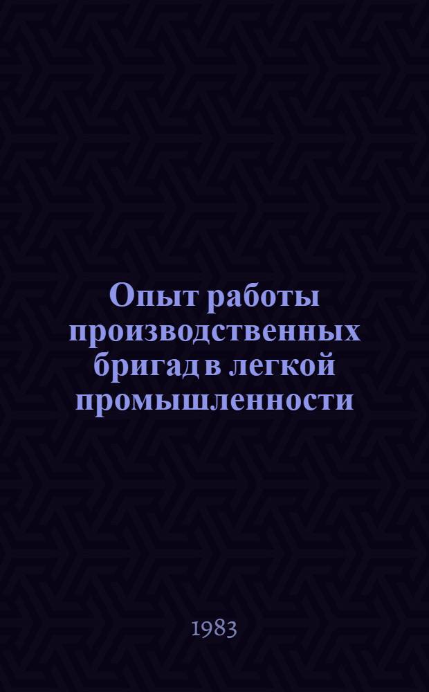 Опыт работы производственных бригад в легкой промышленности : Сборник