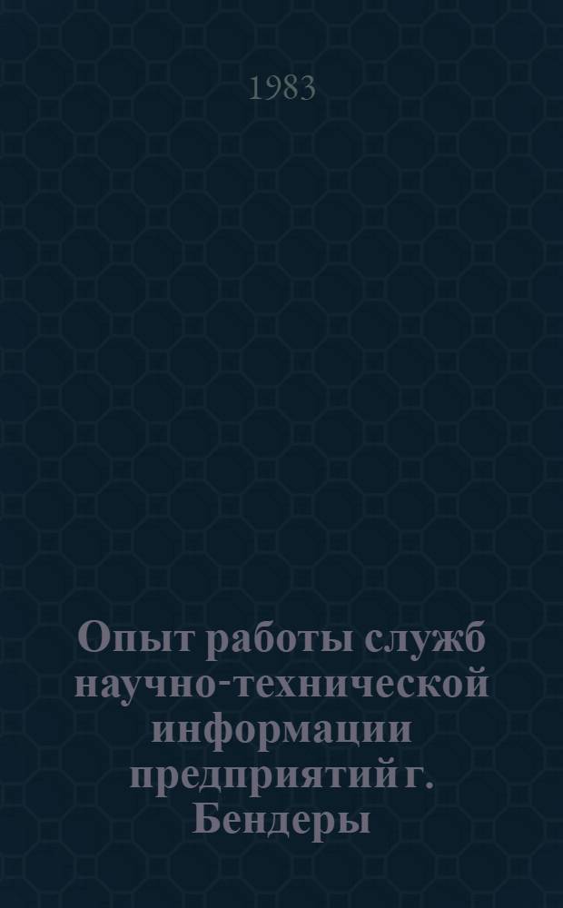 Опыт работы служб научно-технической информации предприятий г. Бендеры